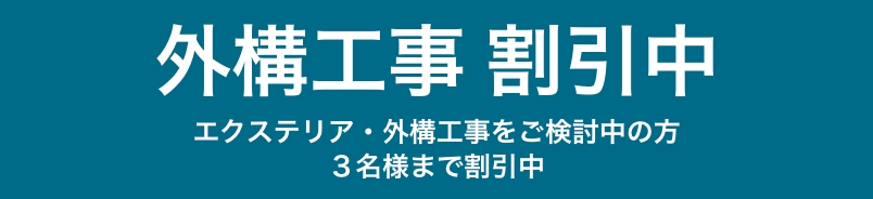 外構工事割引中