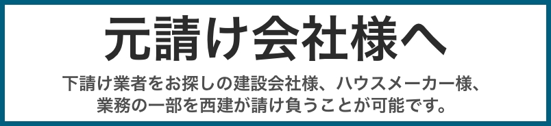 元請け会社様へ